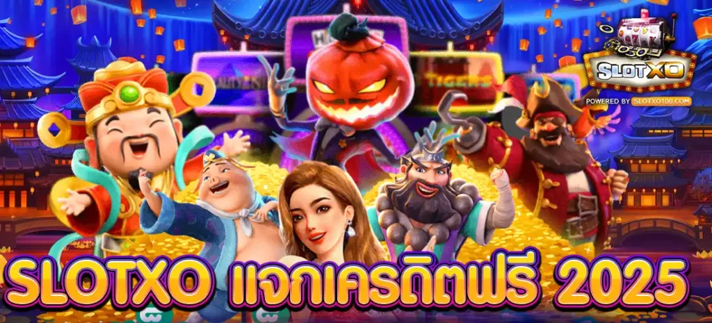 SLOTXO แจกเครดิตฟรี 2025