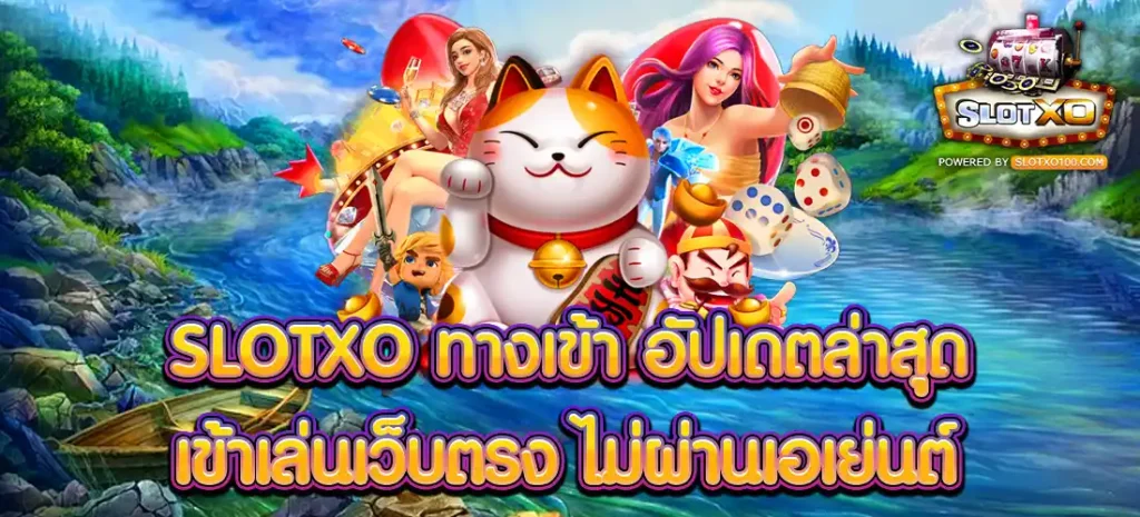 slotxo ทางเข้า