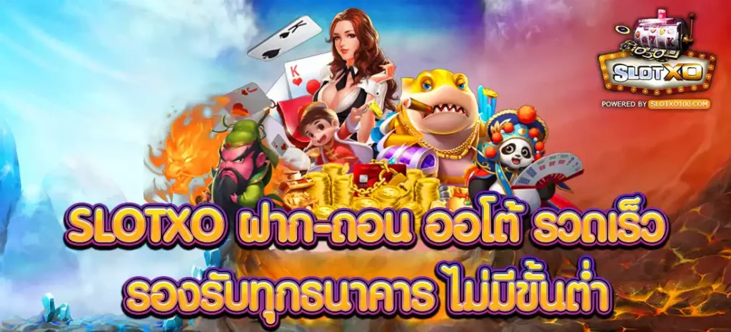 slotxo ฝาก-ถอน
