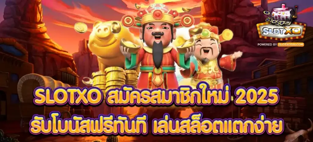 slotxo สมัคร