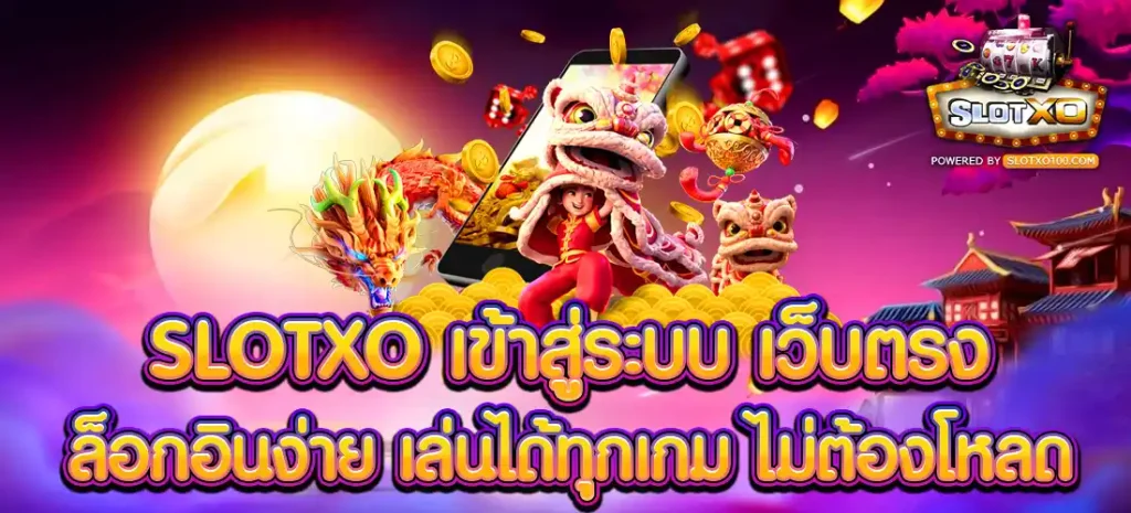 slotxo เข้าสู่ระบบ