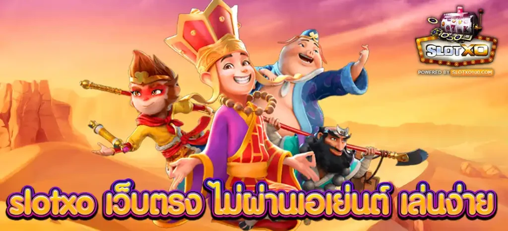 slotxo เว็บตรง ไม่ผ่านเอเย่นต์ เล่นง่าย