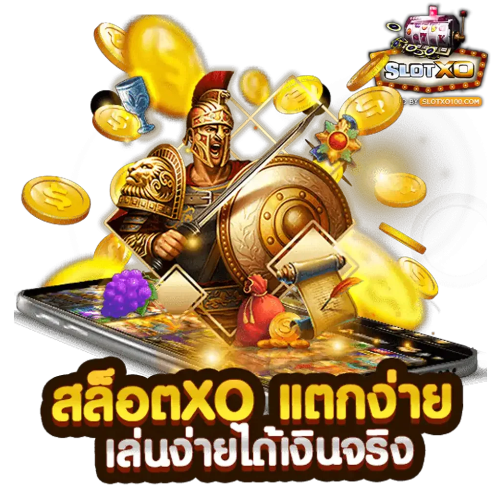 เข้าสู่ระบบ SLOTXO