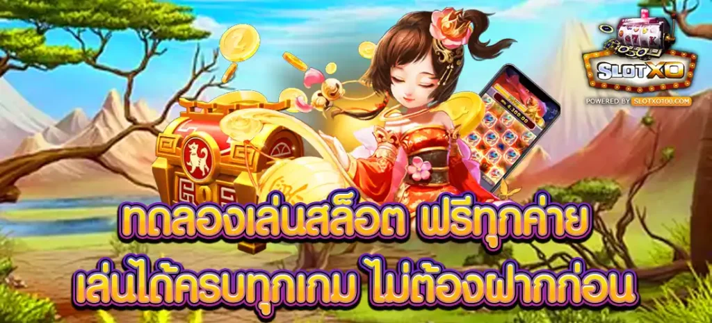 ทดลองเล่นสล็อต