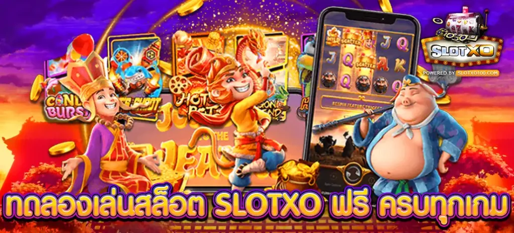 ทดลองเล่นสล็อต SLOTXO ฟรี ครบทุกเกม