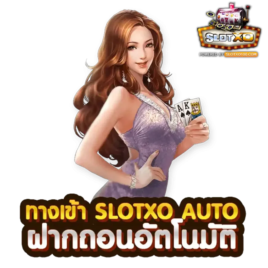 ทางเข้า SLOTXO