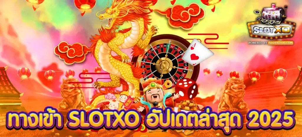 ทางเข้า SLOTXO อัปเดตล่าสุด 2025