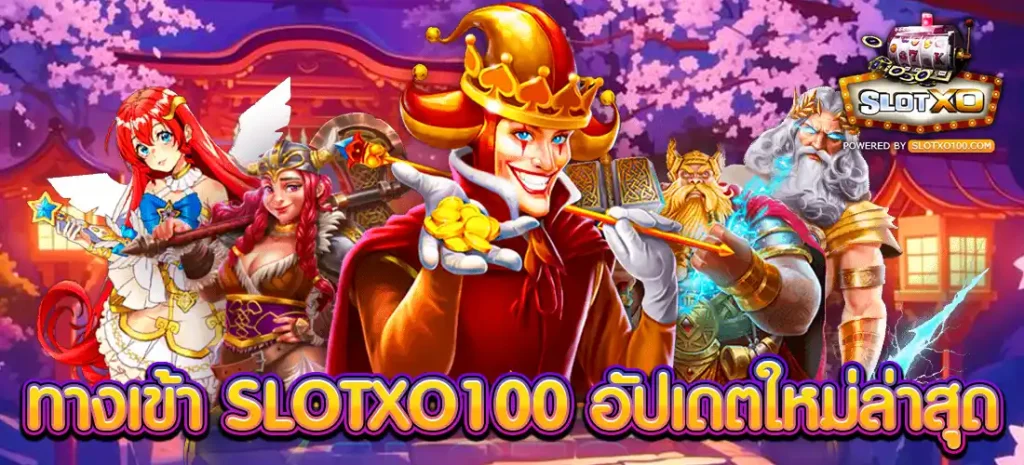 ทางเข้า SLOTXO100 อัปเดตใหม่ล่าสุด