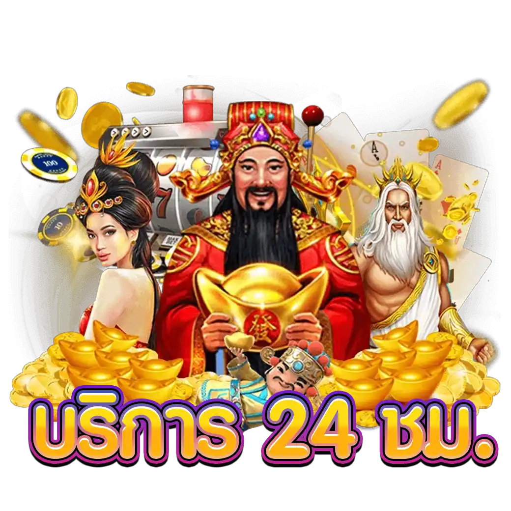 บริการ 24 ชม