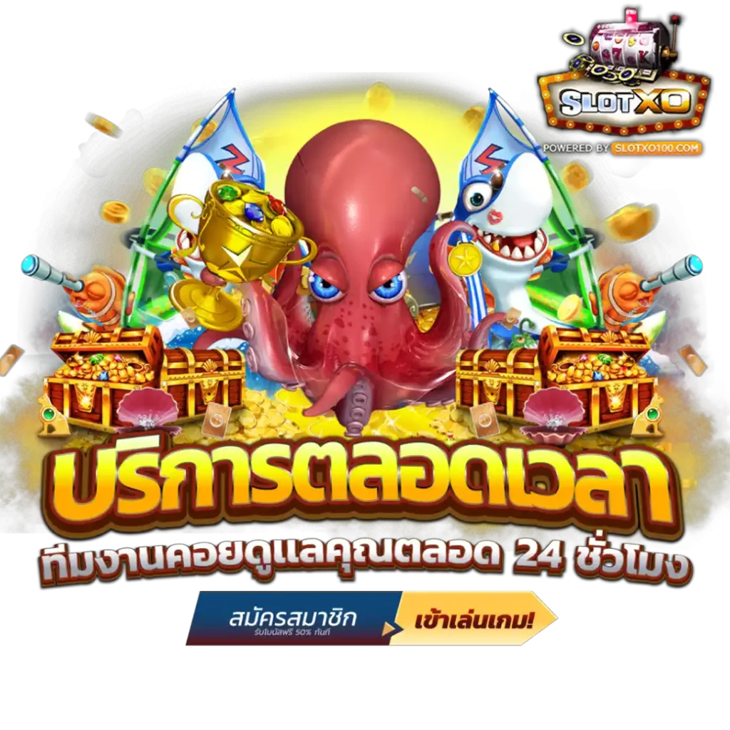 ฝากถอน SLOTXO