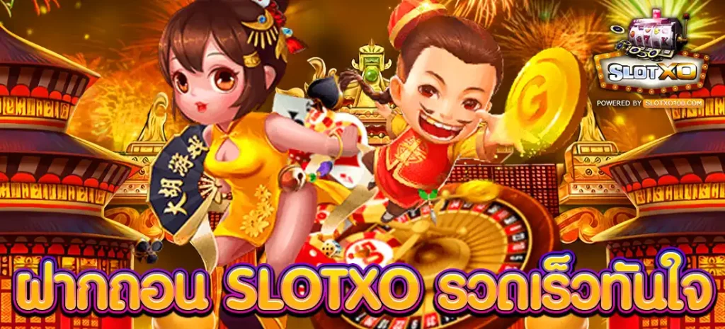 ฝากถอน SLOTXO รวดเร็วทันใจ