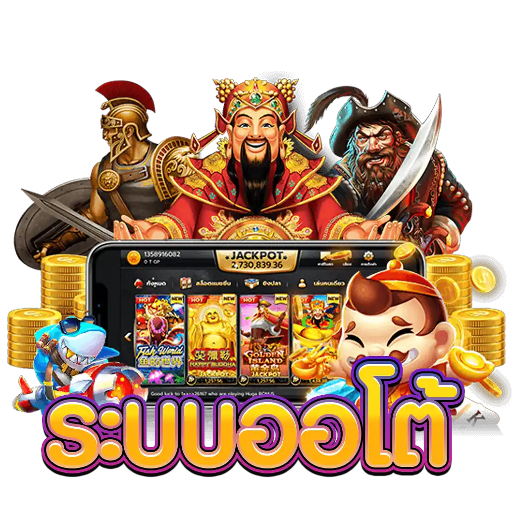 ระบบออโต้
