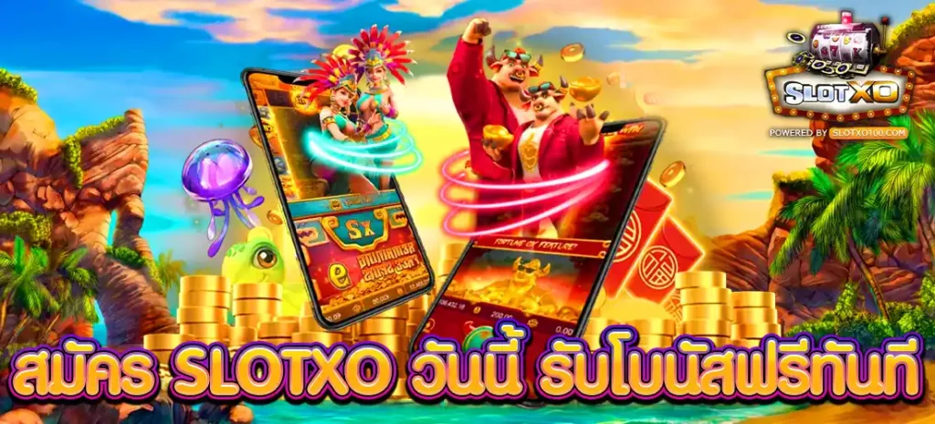 สมัคร SLOTXO วันนี้ รับโบนัสฟรีทันที
