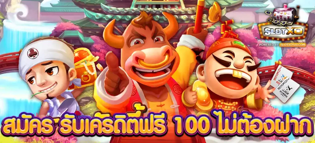 สมัคร รับเครดิตฟรี 100 ไม่ต้องฝาก