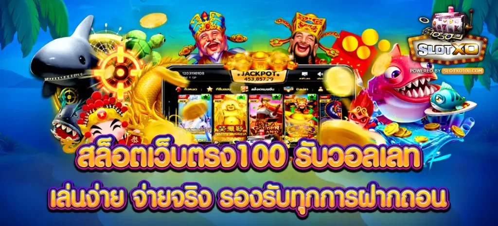สล็อตเว็บตรง100 รับวอลเลท