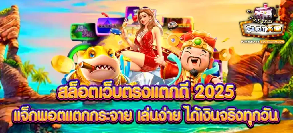 สล็อตเว็บตรงแตกดี