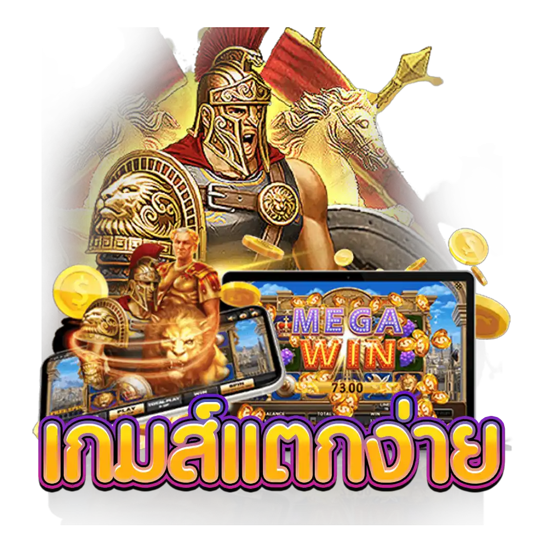 เกมส์แตกง่าย