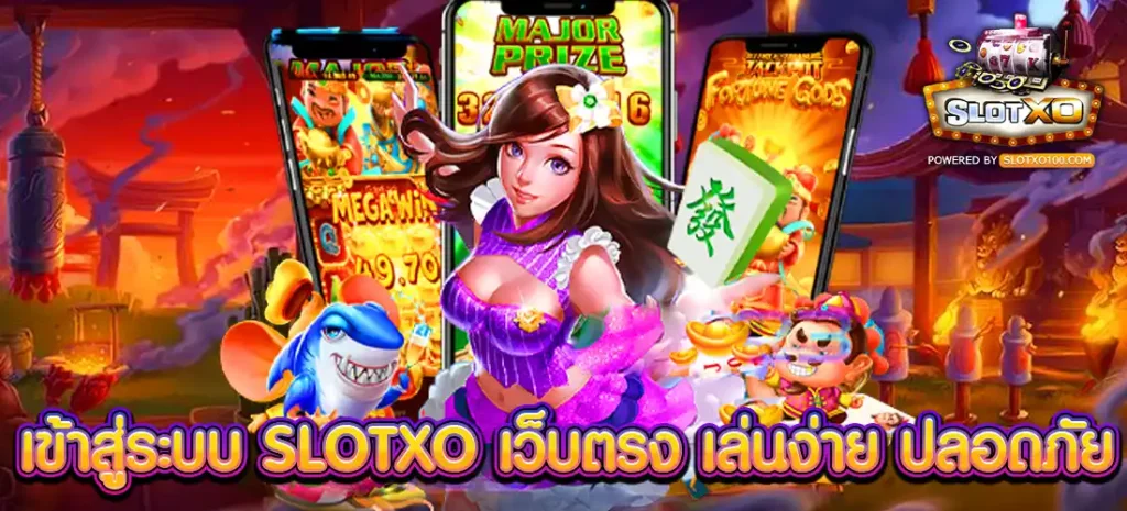 เข้าสู่ระบบ SLOTXO เว็บตรง เล่นง่าย ปลอดภัย ไม่มีสะดุด
