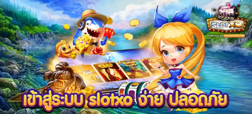 เข้าสู่ระบบ slotxo ง่าย ปลอดภัย