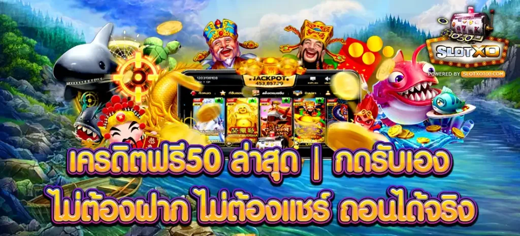 เครดิตฟรี50