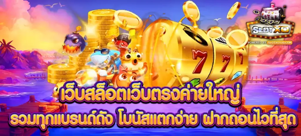 เว็บสล็อตเว็บตรงค่ายใหญ่
