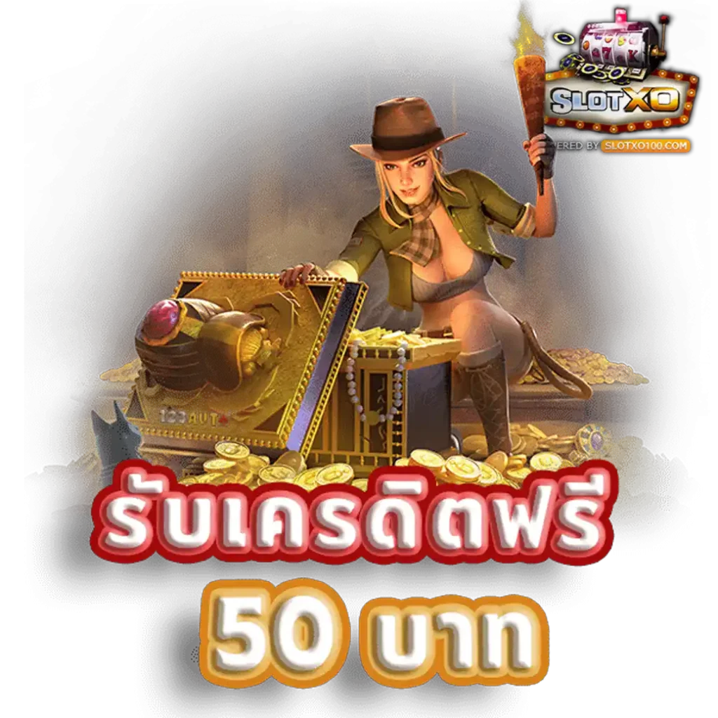 แจกเครดิตฟรี