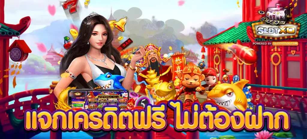แจกเครดิตฟรี ไม่ต้องฝาก