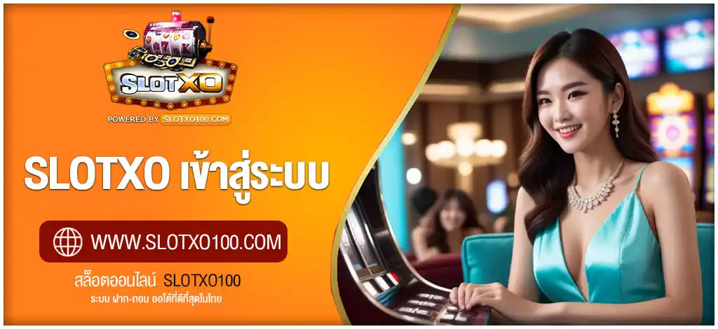 SLOTXO เข้าสู่ระบบ