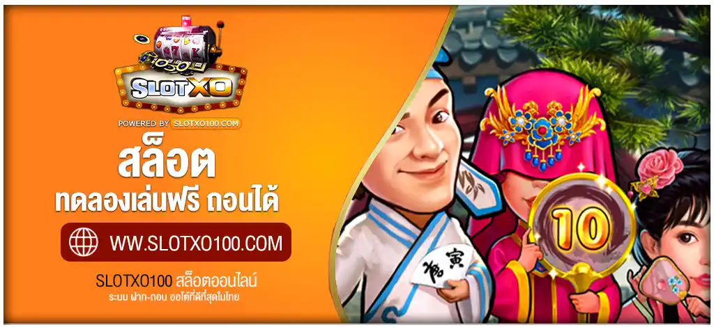 สล็อต ทดลองเล่นฟรี ถอนได้