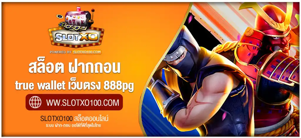 สล็อต ฝากถอน true wallet เว็บตรง 888pg