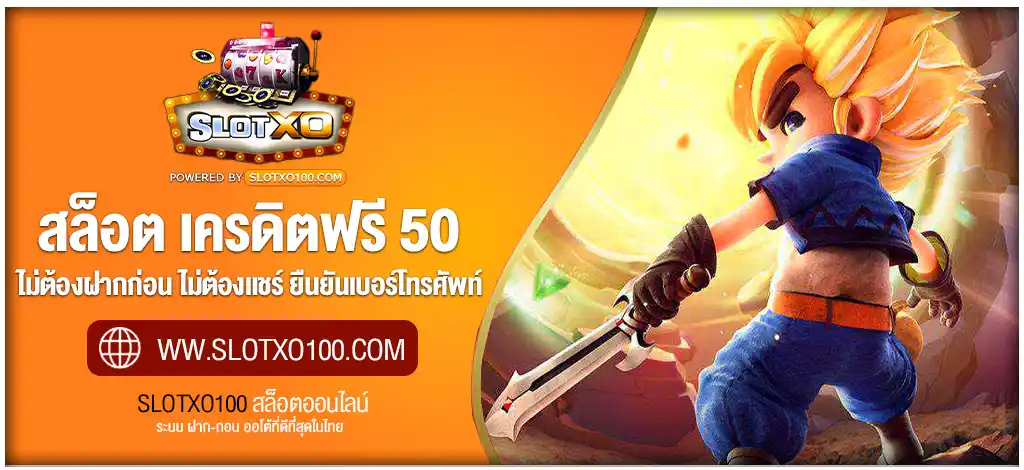 สล็อต เครดิตฟรี 50 ไม่ต้องฝากก่อน ไม่ต้องแชร์ ยืนยันเบอร์โทรศัพท์