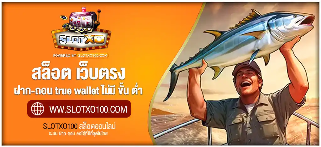 สล็อต เว็บตรง ฝาก-ถอน true wallet ไม่มี ขั้น ต่ํา