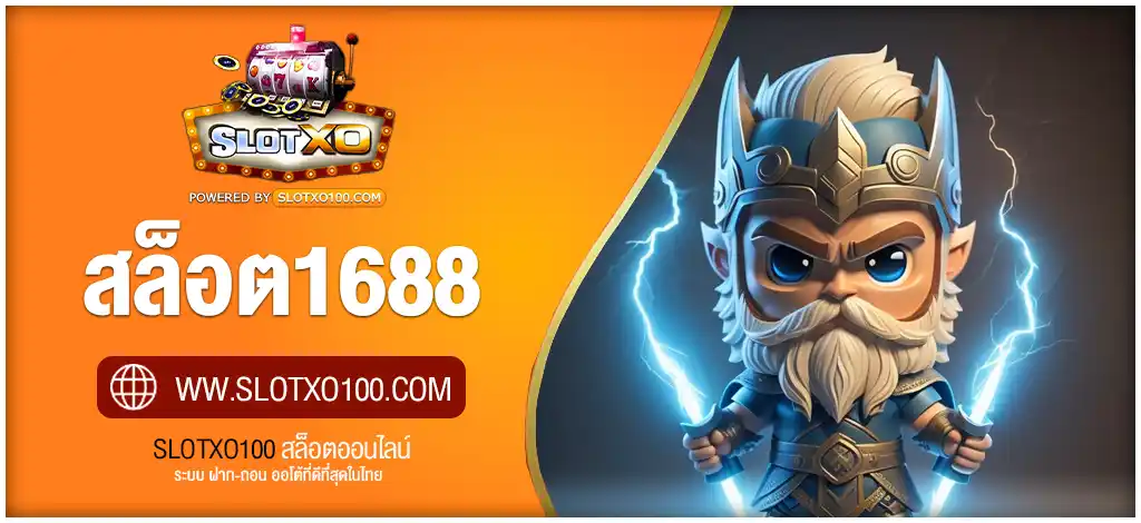 สล็อต1688