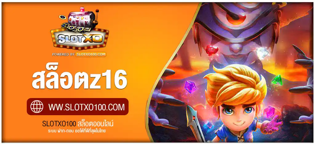 สล็อตz16