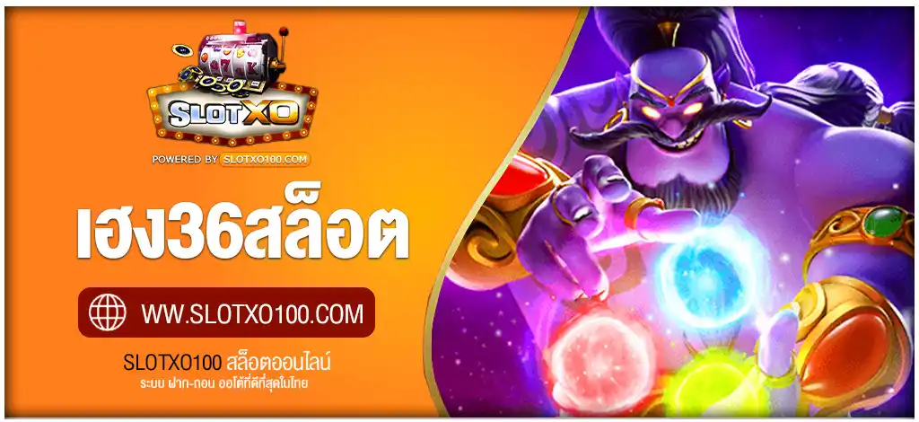 เฮง36สล็อต