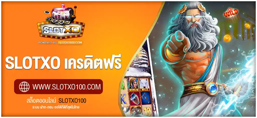 SLOTXO เครดิตฟรี | เว็บตรง ฝาก-ถอนไว สมัครใหม่รับ เครดิตฟรี!
