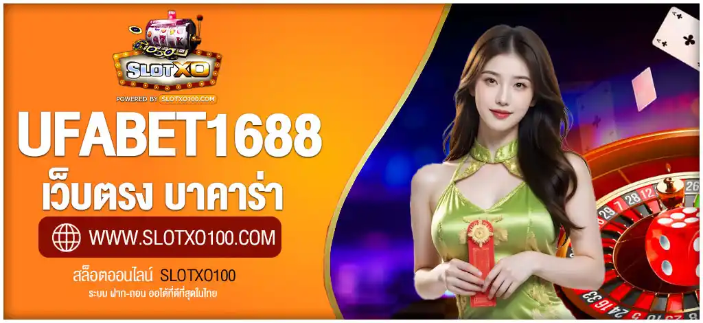 ufabet1688 เว็บตรง บาคาร่า แทงบอล คาสิโน สล็อต เว็บเดียวครบ