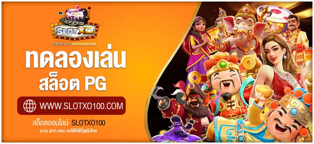 ทดลองเล่นสล็อต PG ฟรีทุกเกม ไม่ต้องฝาก เล่นได้ทันทีทุกระบบ