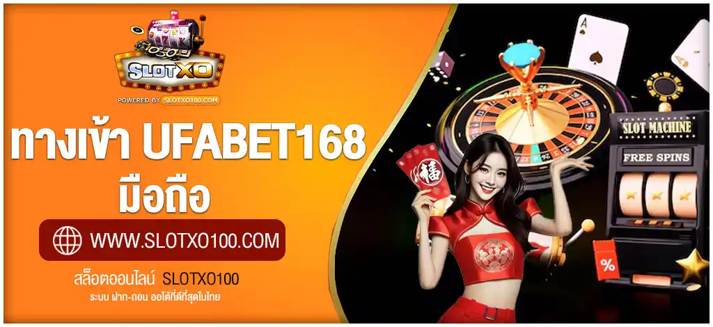 ทางเข้า ufabet168 มือถือ อัปเดตใหม่ล่าสุด เล่นง่าย ไม่มีสะดุด